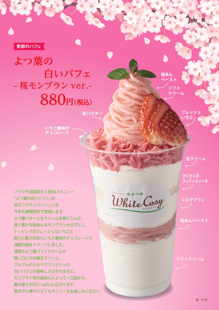 【ソラマチ】　よつ葉の白いパフェ-桜モンブランver.- POP_page-0001